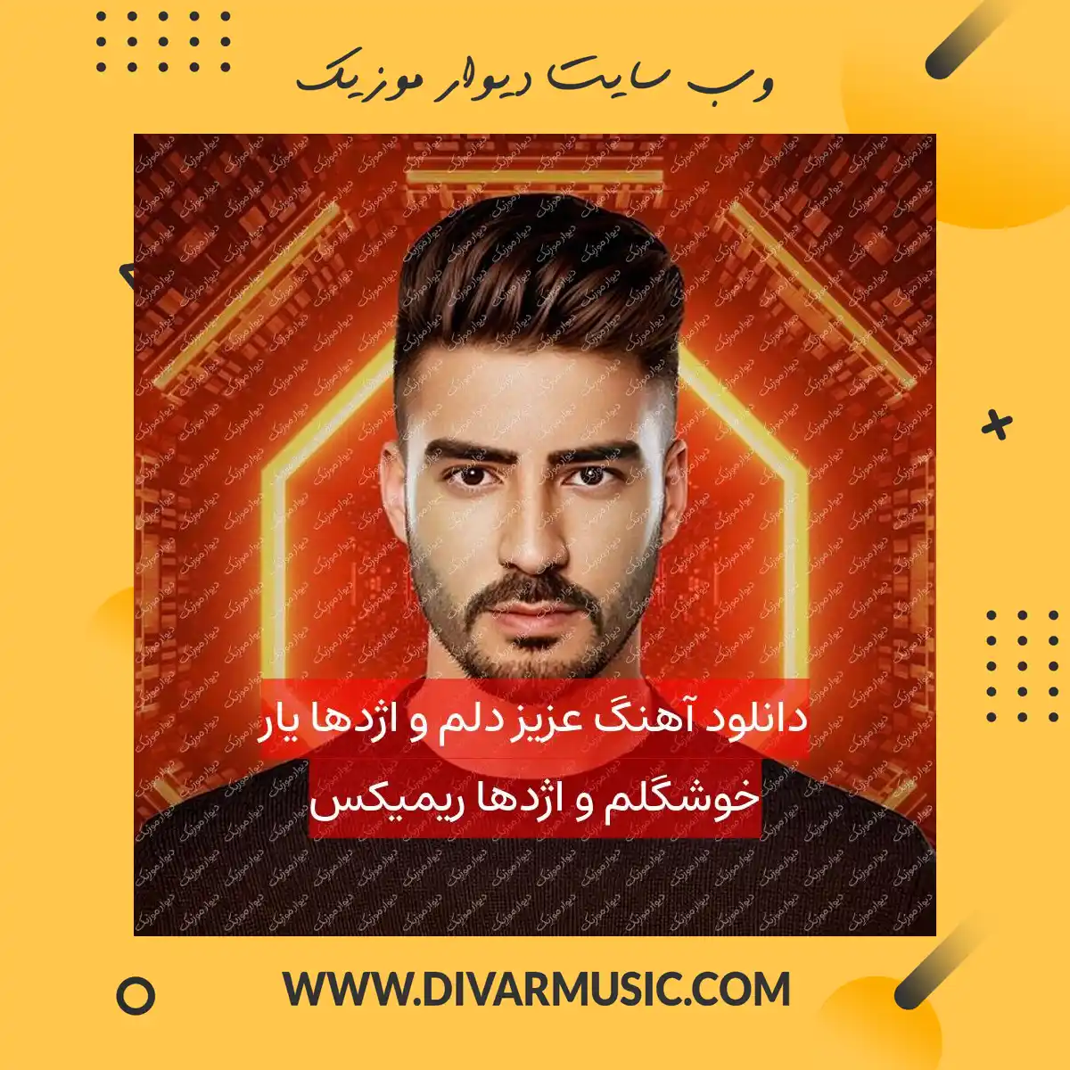 دانلود آهنگ عزیز دلم و اژدها یار خوشگلم و اژدها ریمیکس