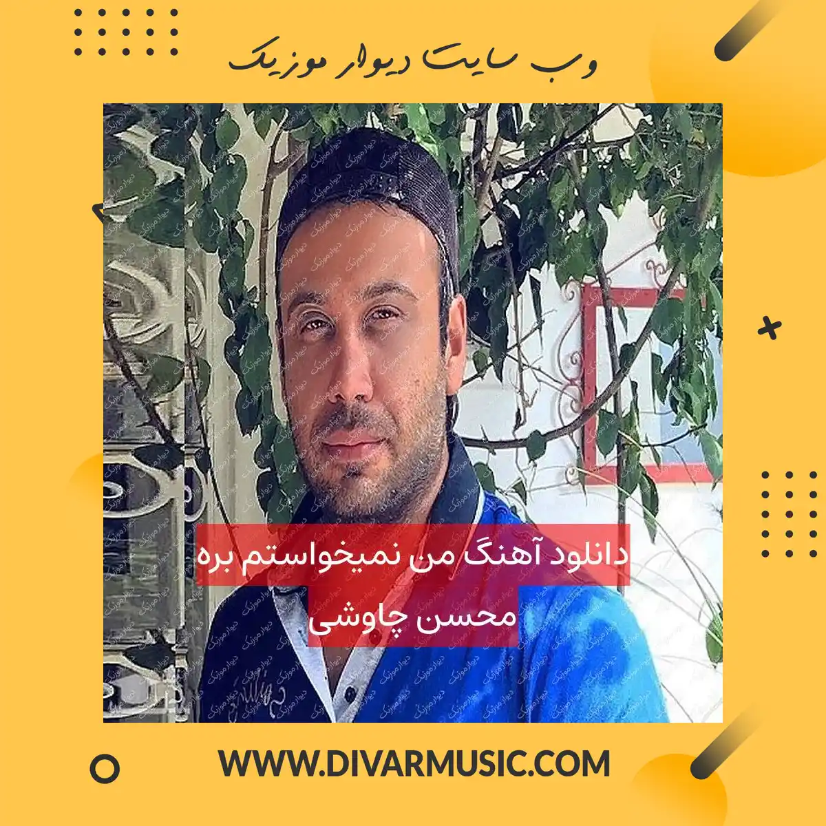 دانلود آهنگ من نمیخواستم بره محسن چاوشی