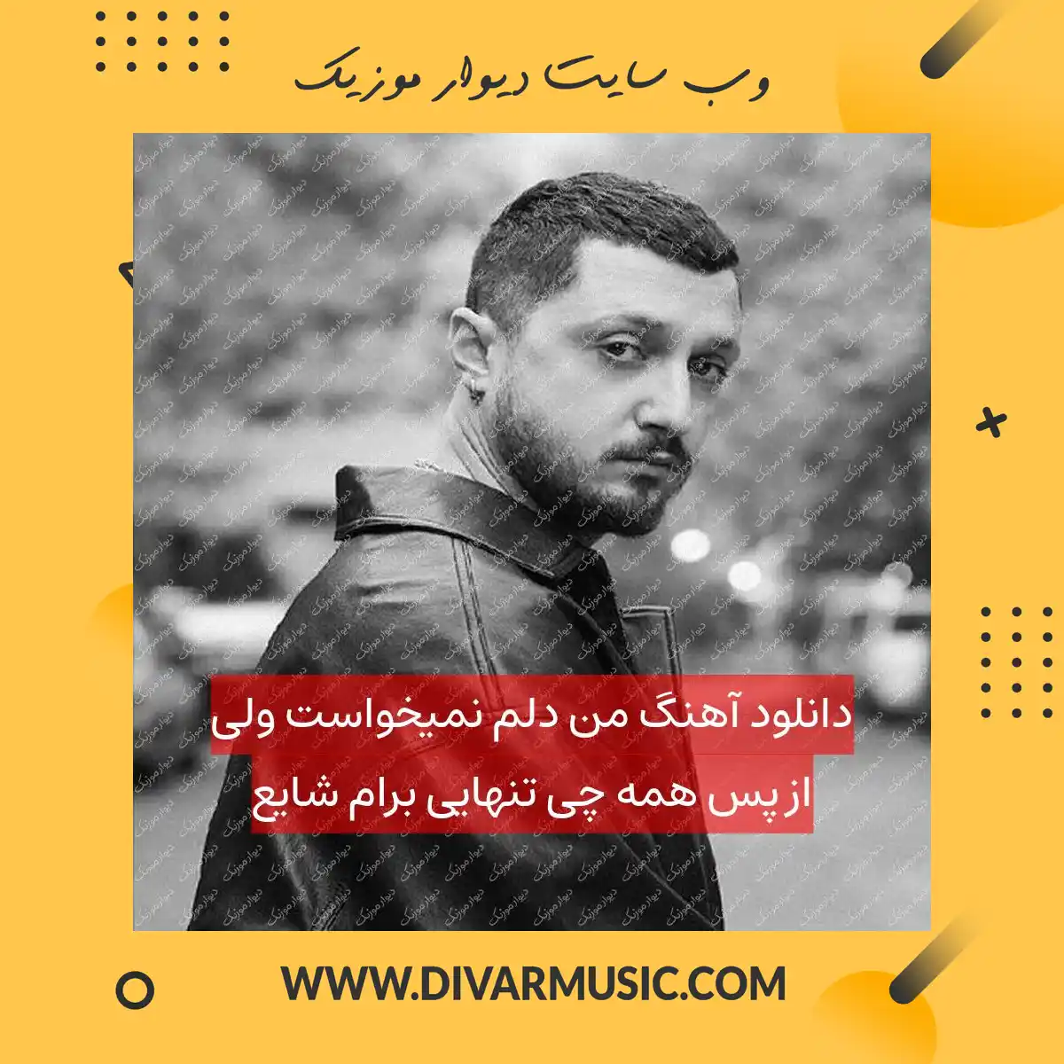 دانلود آهنگ من دلم نمیخواست ولی از پس همه چی تنهایی برام شایع