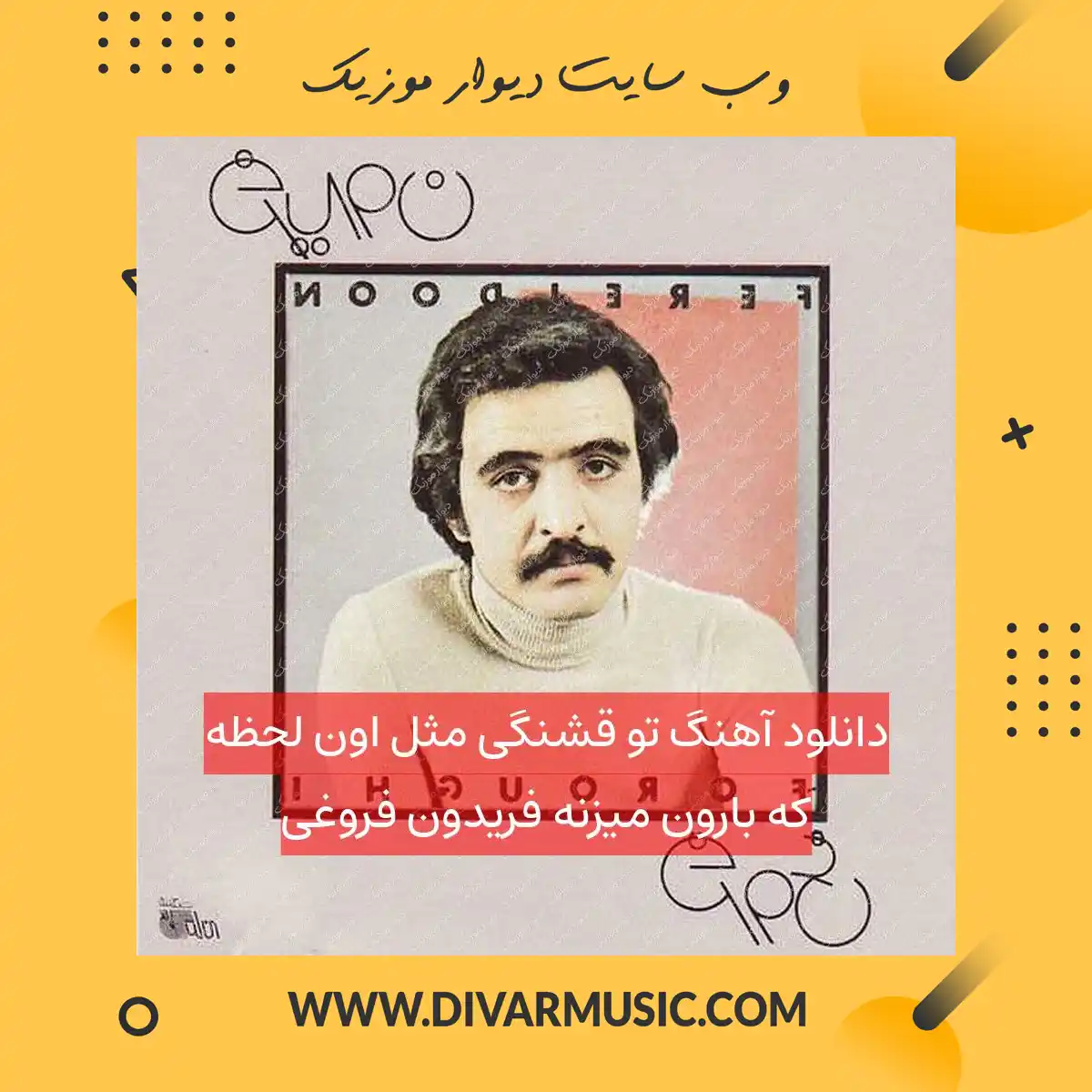 دانلود آهنگ تو قشنگی مثل اون لحظه که بارون میزنه فریدون فروغی
