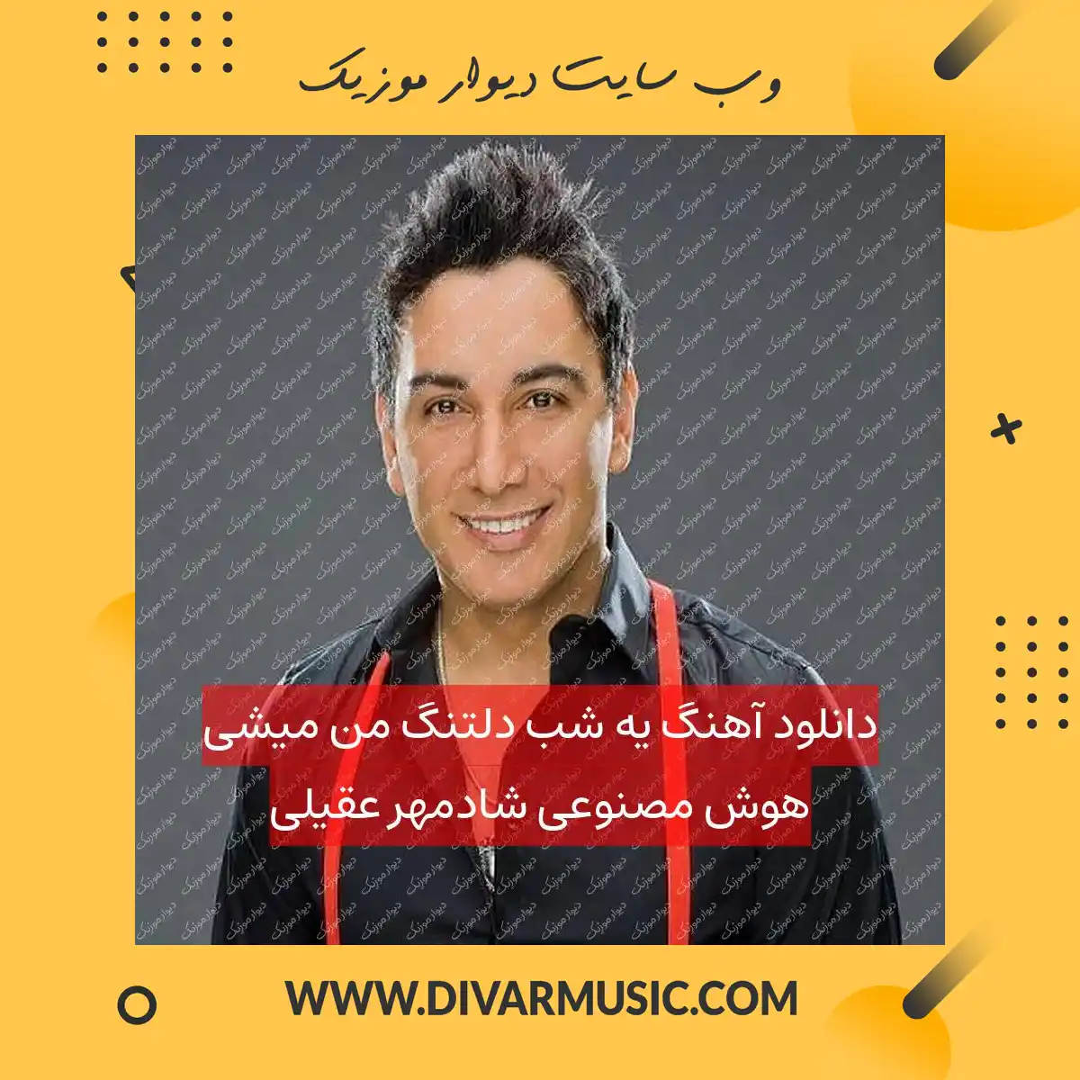 دانلود آهنگ یه شب دلتنگ من میشی هوش مصنوعی شادمهر عقیلی