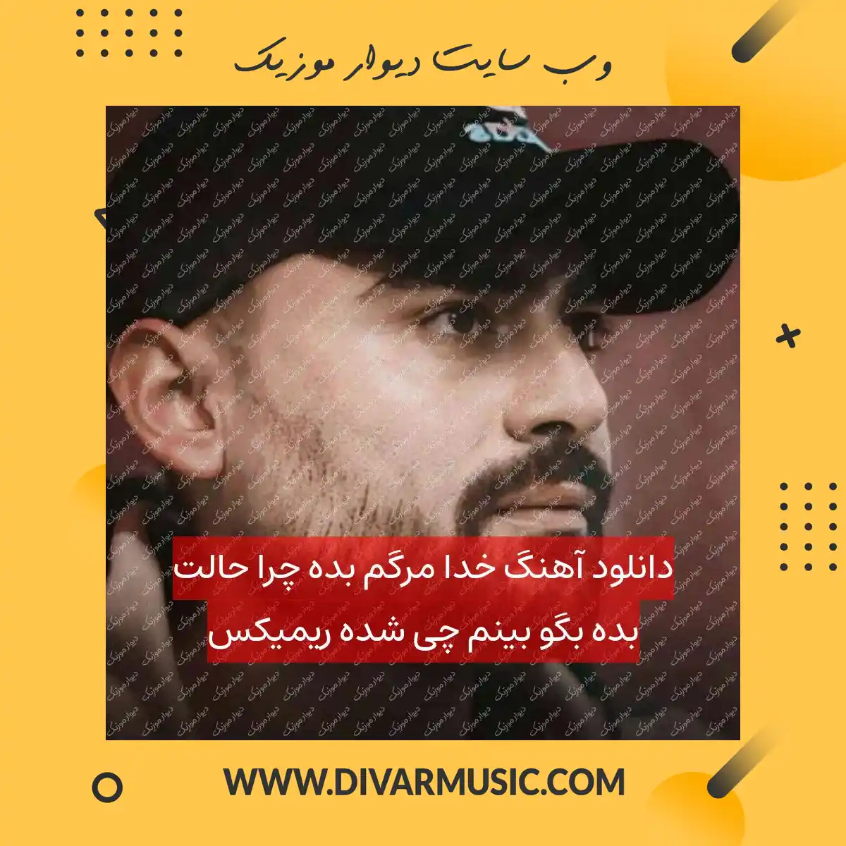 دانلود آهنگ خدا مرگم بده چرا حالت بده بگو بینم چی شده ریمیکس