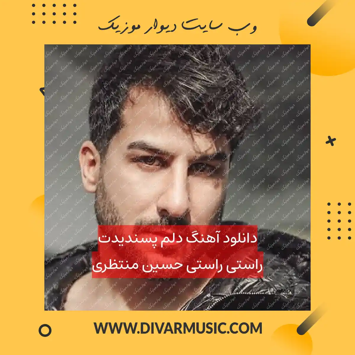 دانلود آهنگ دﻟﻢ ﭘﺴﻨﺪﻳﺪت راﺳﺘﻰ راﺳﺘﻰ حسین منتظری