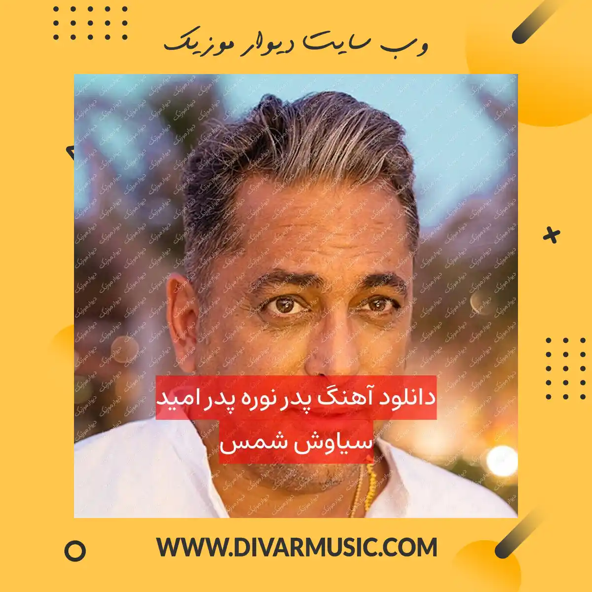 دانلود آهنگ پدر نوره پدر امید سیاوش شمس