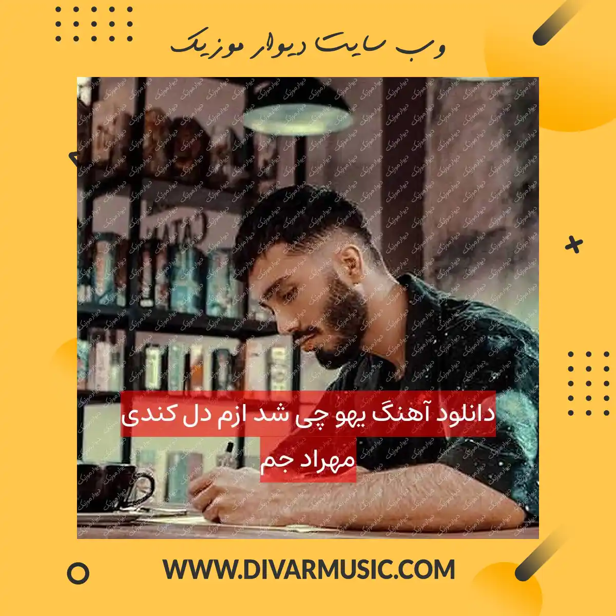 دانلود آهنگ یهو چی شد ازم دل کندی مهراد جم