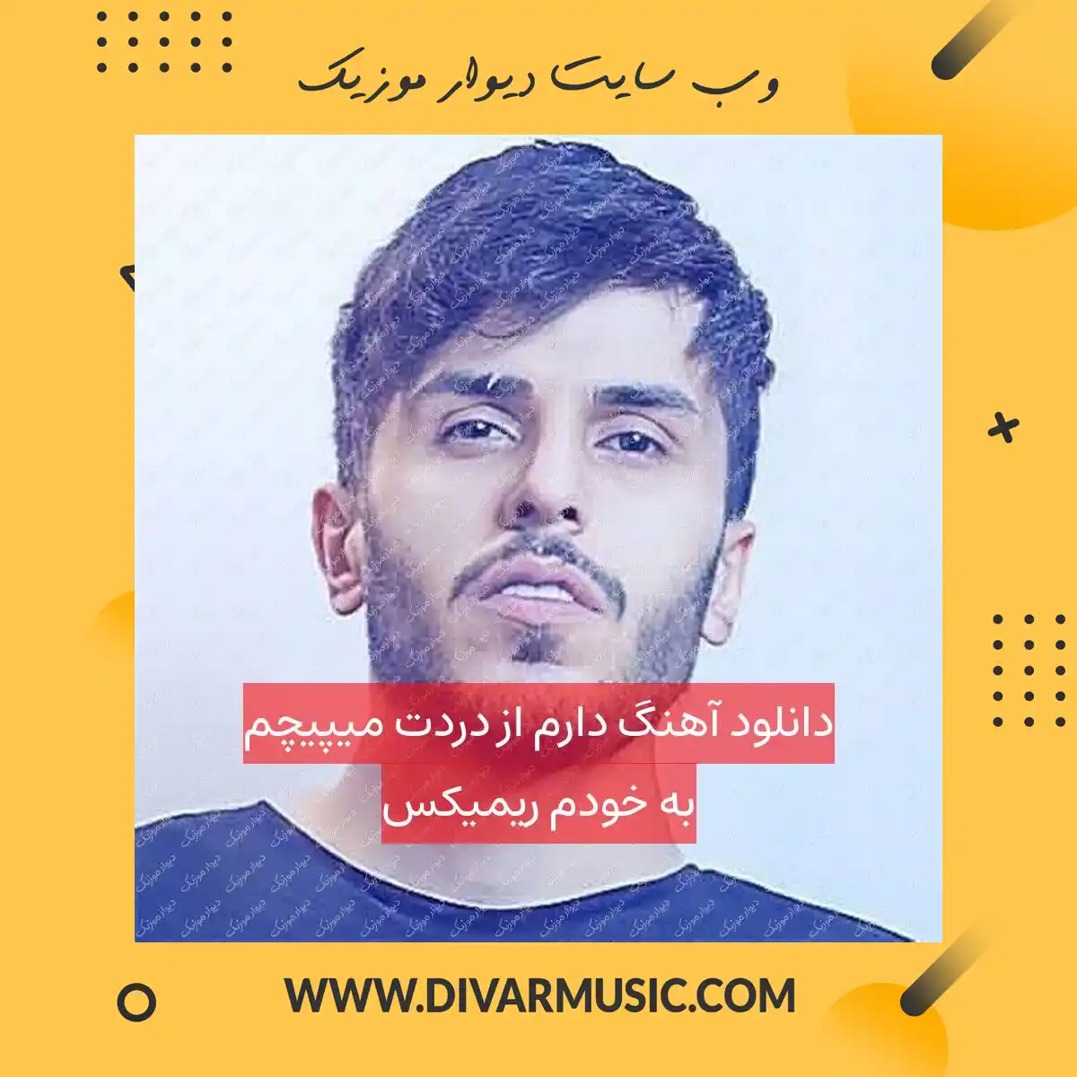 دانلود آهنگ دارم از دردت میپیچم به خودم ریمیکس