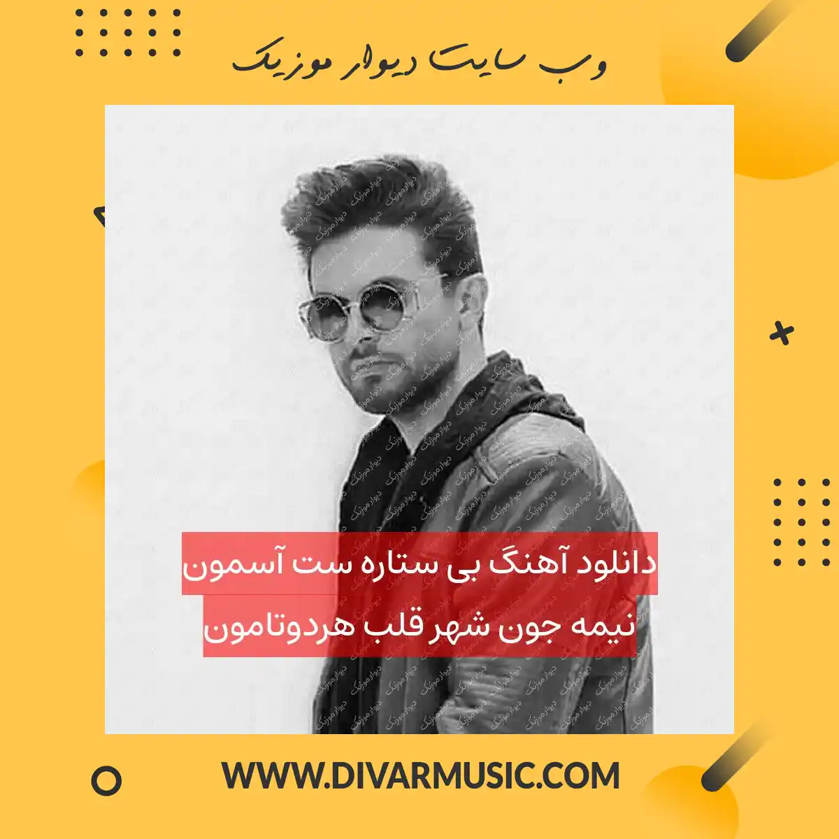 دانلود آهنگ بی ستاره ست آسمون نیمه جون شهر قلب هردوتامون