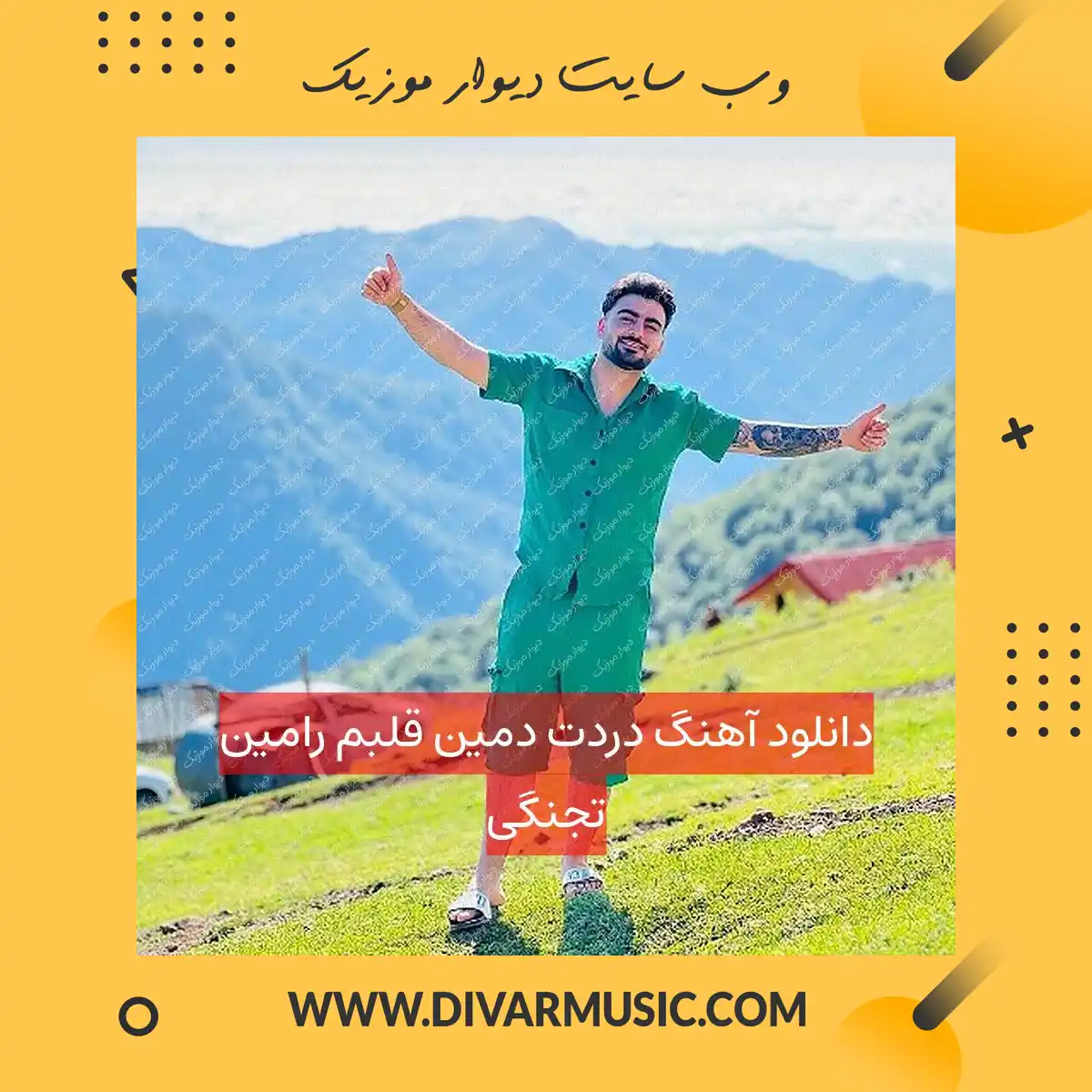دانلود آهنگ دردت دمین قلبم رامین تجنگی