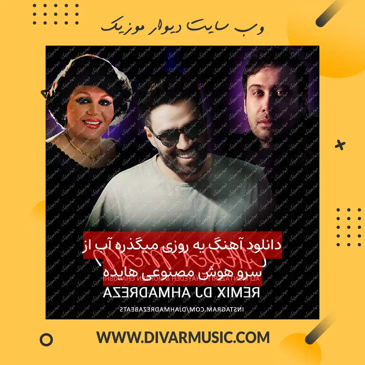 دانلود آهنگ یه روزی میگذره آب از سرو هوش مصنوعی هایده