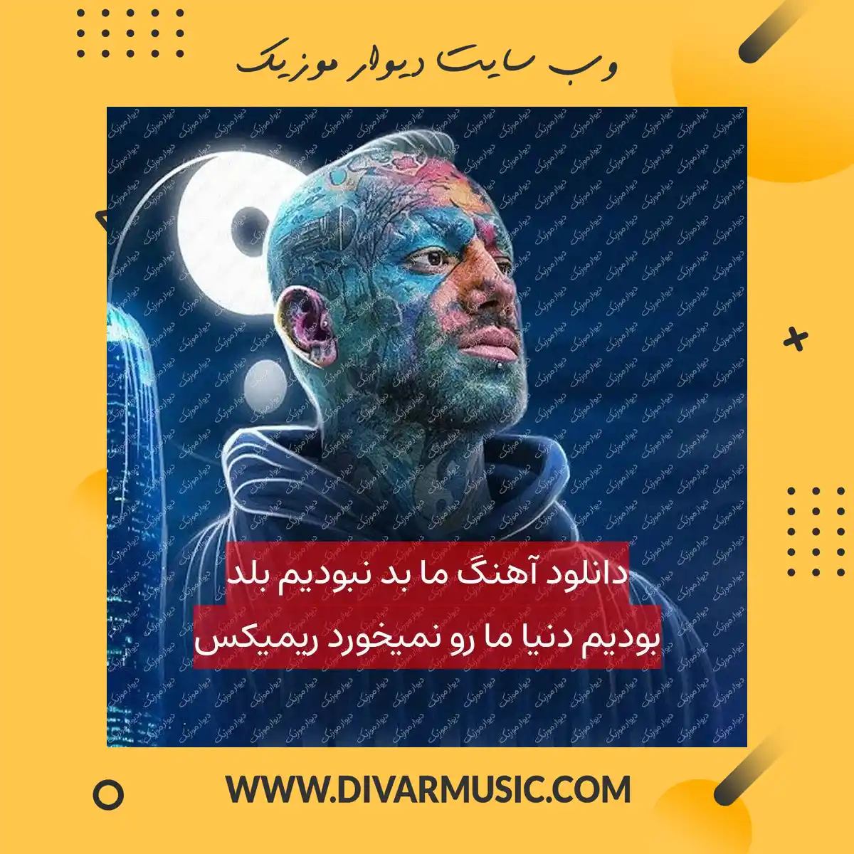 دانلود آهنگ ما بد نبودیم بلد بودیم دنیا ما رو نمیخورد ریمیکس