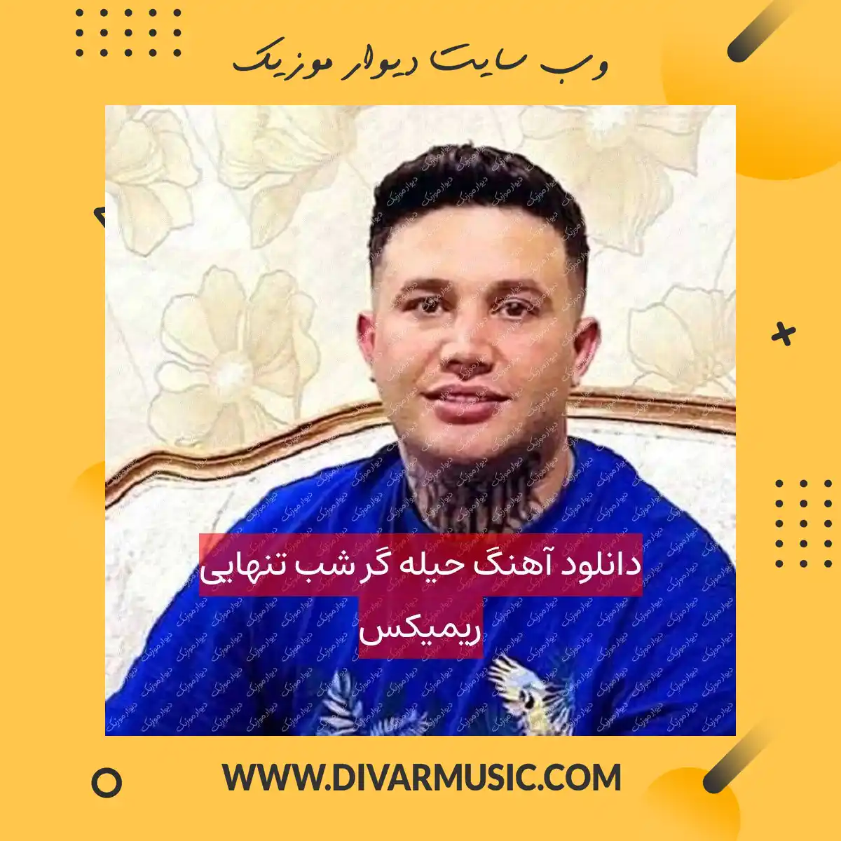 دانلود آهنگ حیله گر شب تنهایی ریمیکس