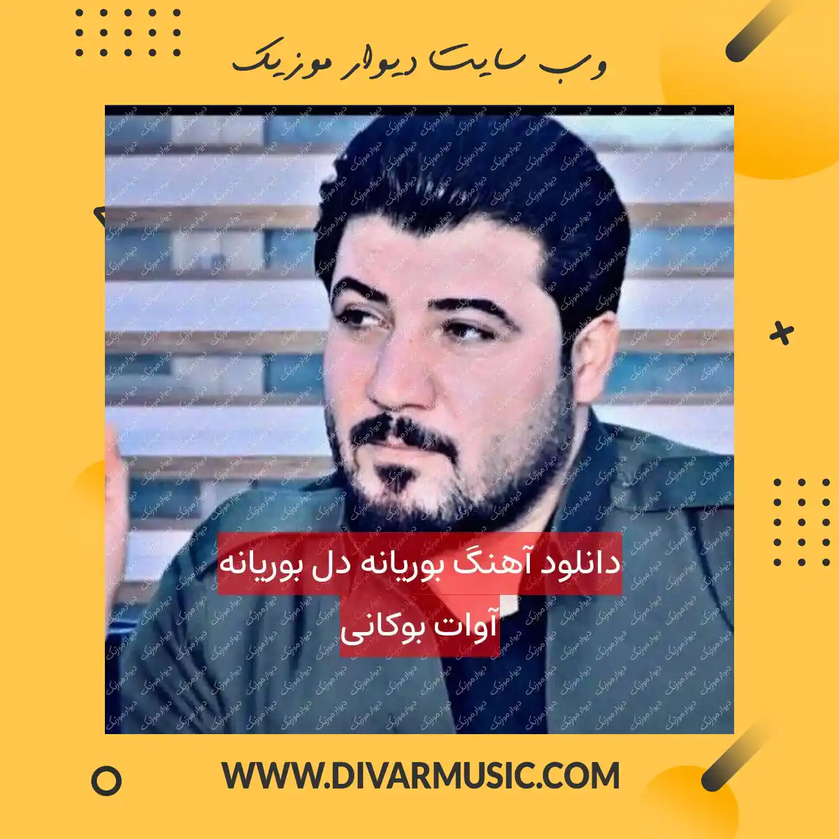 دانلود آهنگ بوریانه دل بوریانه آوات بوکانی