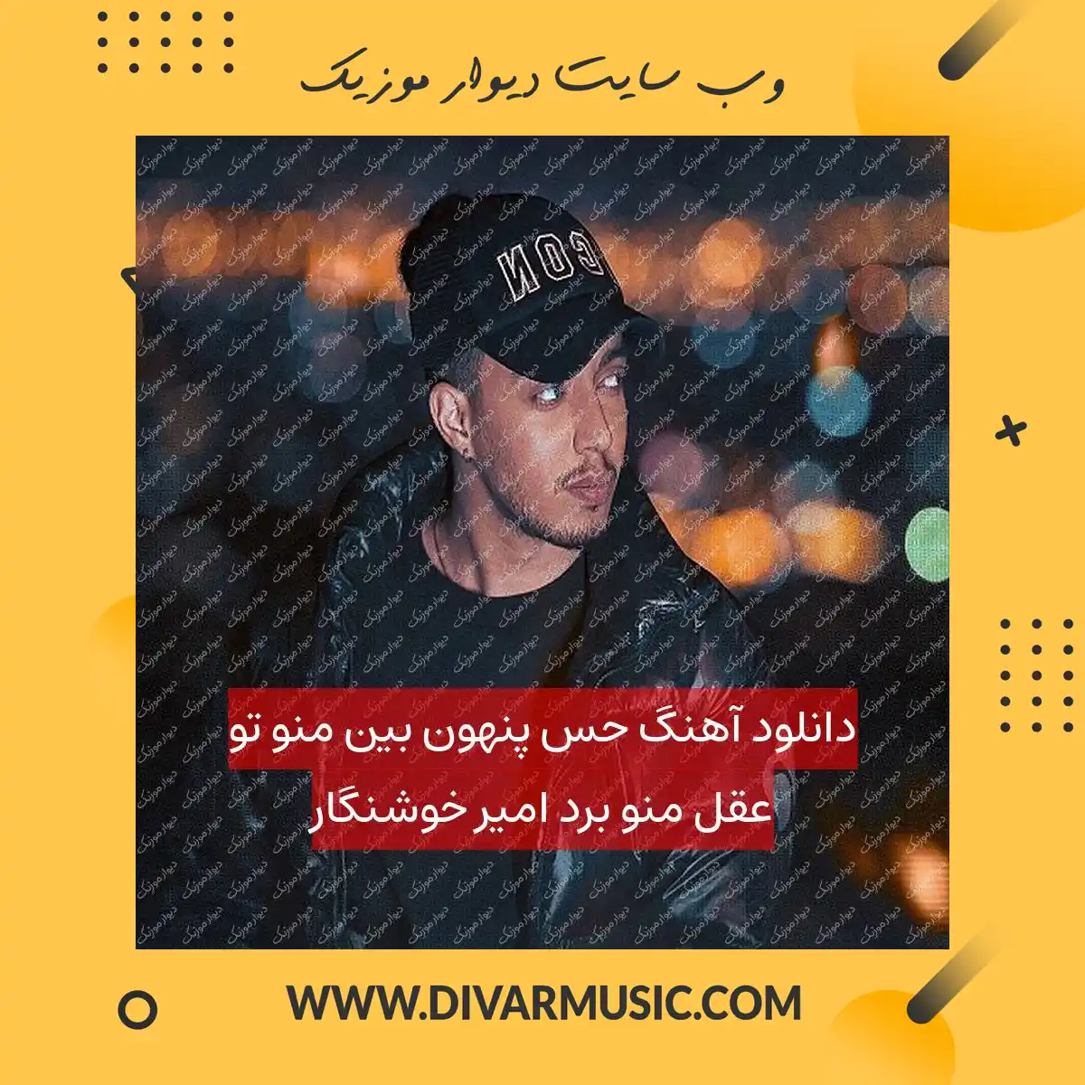 دانلود آهنگ حس پنهون بین منو تو عقل منو برد امیر خوشنگار