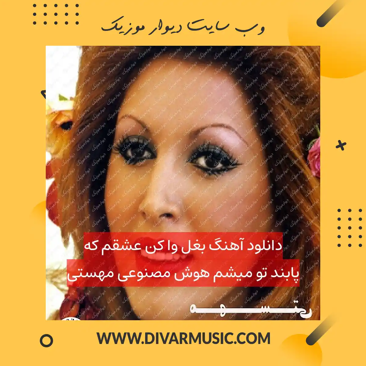 دانلود آهنگ بغل وا کن عشقم که پابند تو میشم هوش مصنوعی مهستی