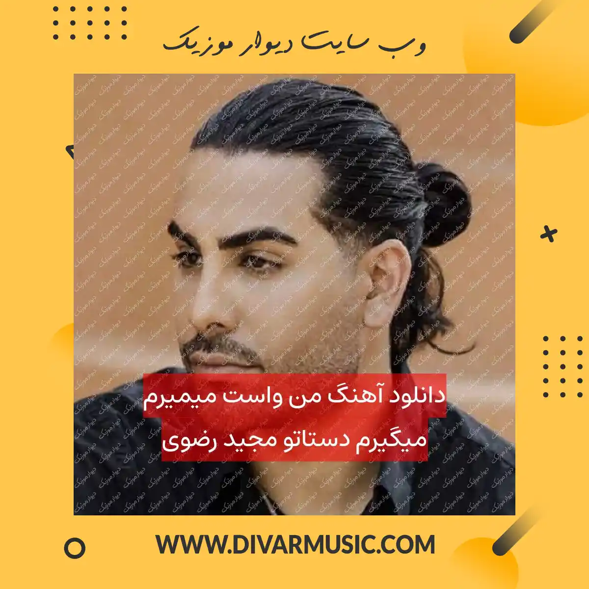 دانلود آهنگ من واست میمیرم میگیرم دستاتو مجید رضوی