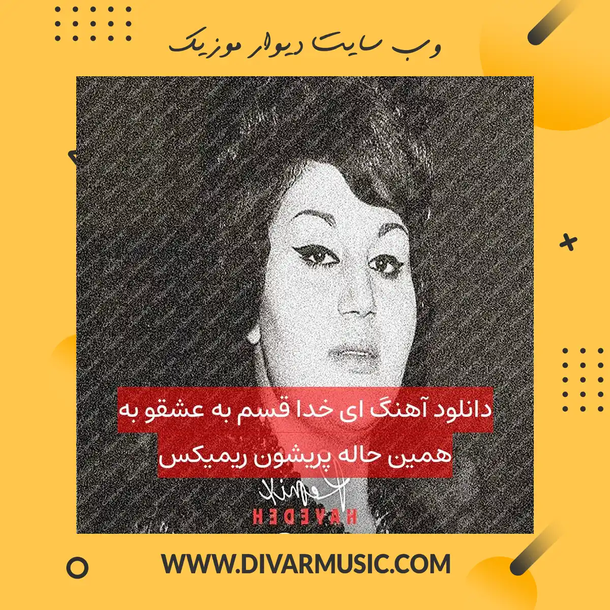 دانلود آهنگ ای خدا قسم به عشقو به همین حاله پریشون ریمیکس