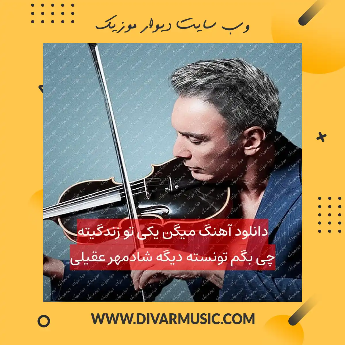 دانلود آهنگ میگن یکی تو زندگیته چی بگم تونسته دیگه شادمهر عقیلی