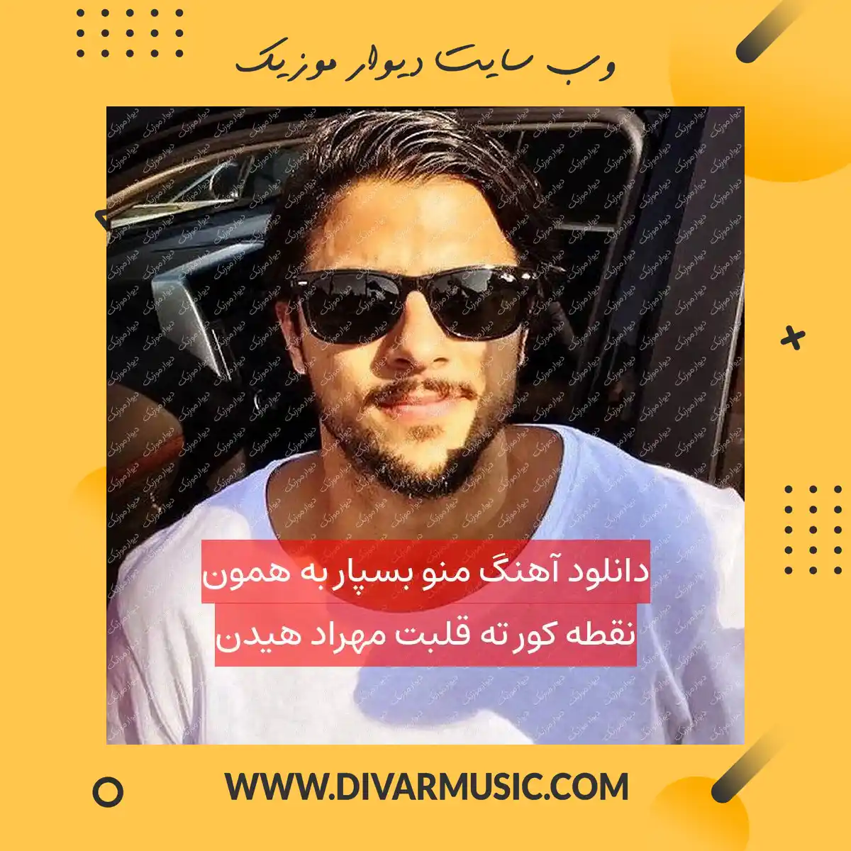 دانلود آهنگ منو بسپار به همون نقطه کور ته قلبت مهراد هیدن