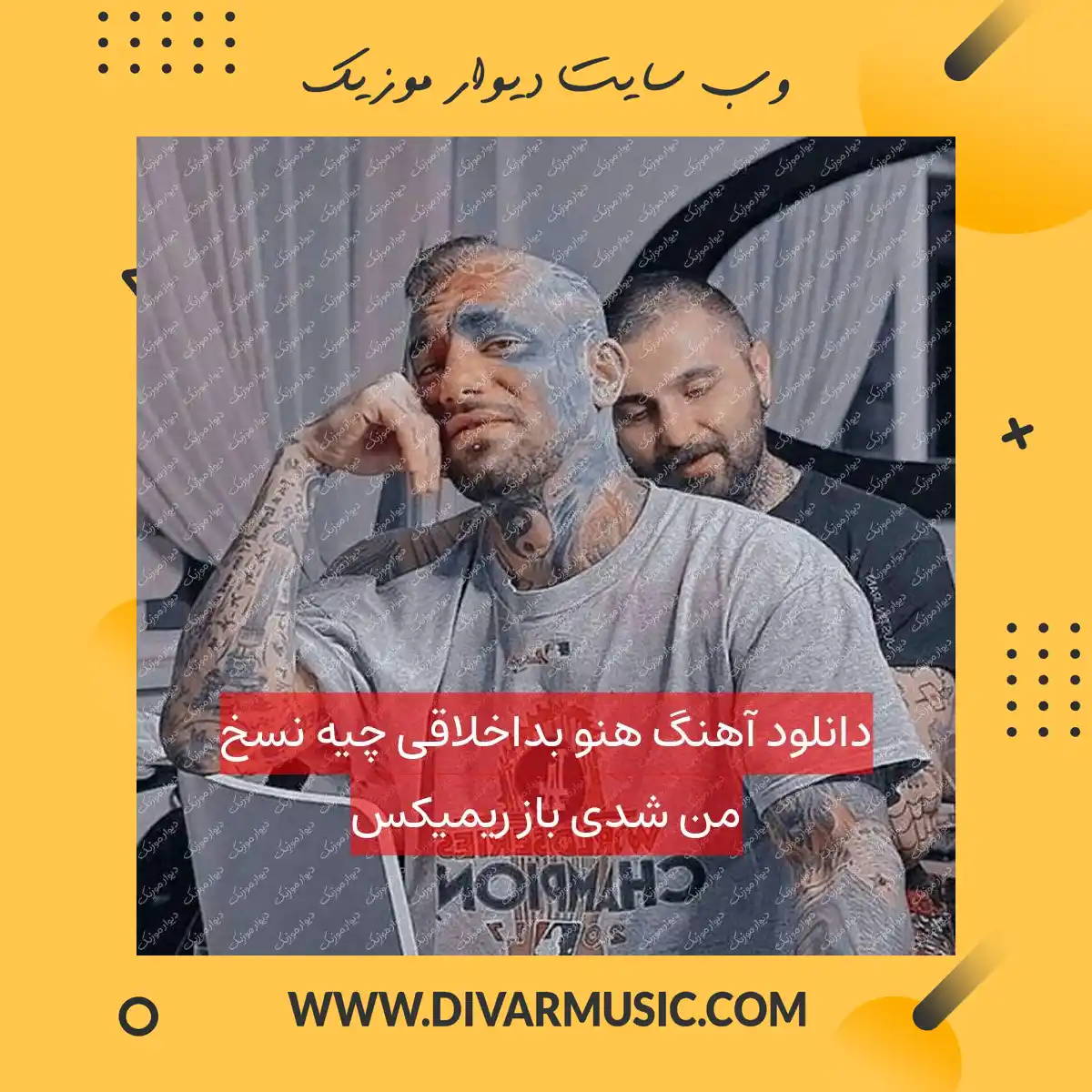 دانلود آهنگ هنو بداخلاقی چیه نسخ من شدی باز ریمیکس