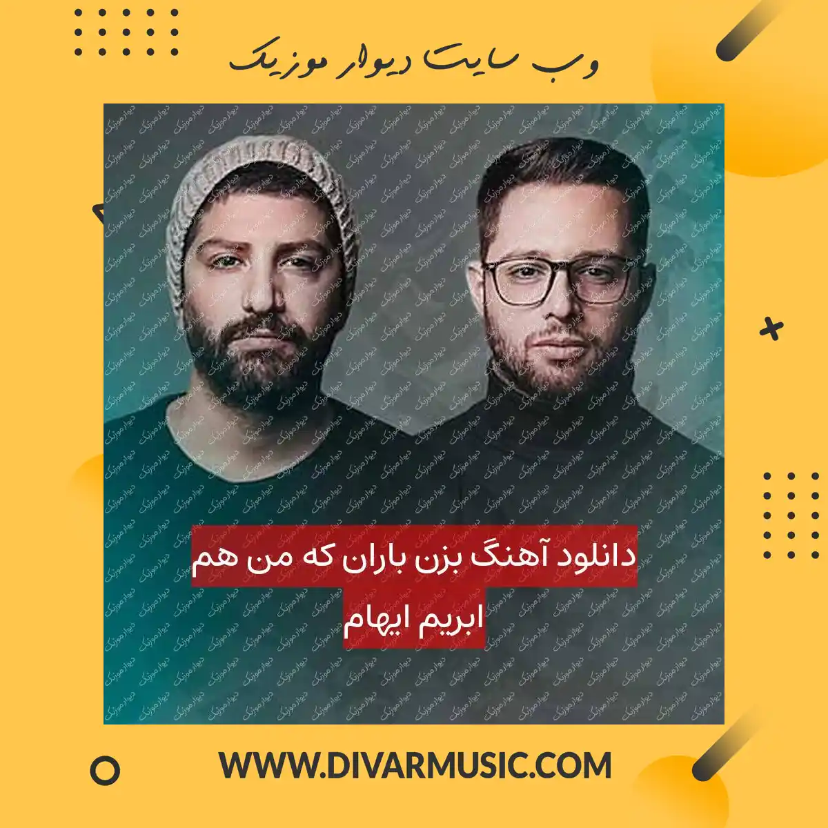 دانلود آهنگ بزن باران که من هم ابریم ایهام