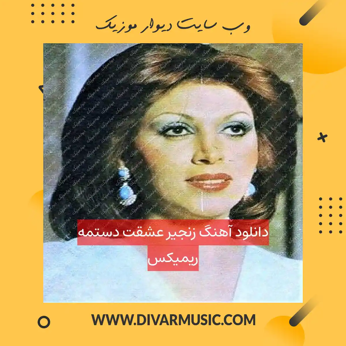دانلود آهنگ زنجیر عشقت دستمه ریمیکس