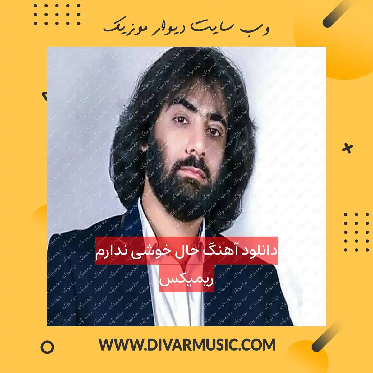 دانلود آهنگ ﺣﺎل ﺧﻮﺷﻰ ﻧﺪارم ریمیکس