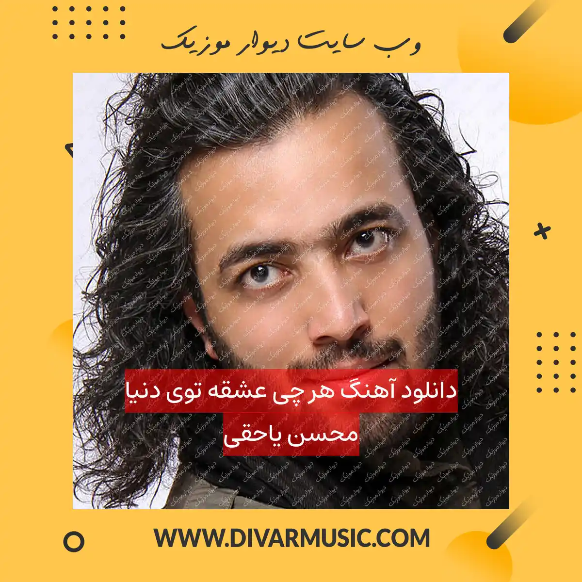 دانلود آهنگ هر چی عشقه توی دنیا محسن یاحقی