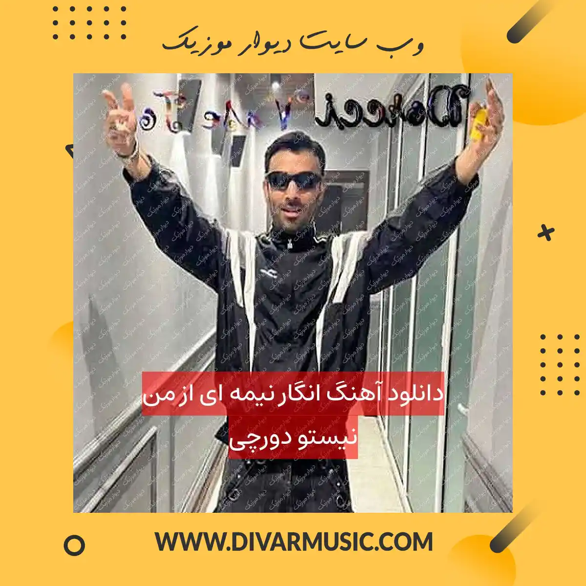 دانلود آهنگ انگار نیمه ای از من نیستو دورچی