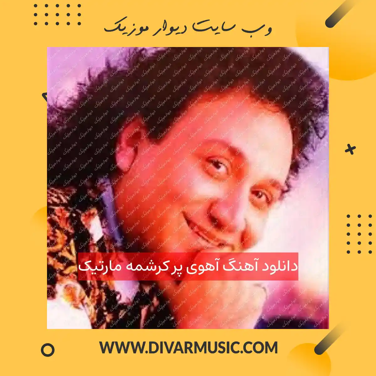 دانلود آهنگ آهوی پر کرشمه مارتیک