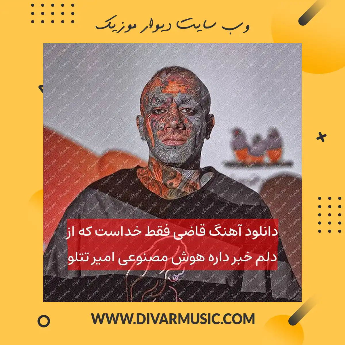 دانلود آهنگ قاضی فقط خداست که از دلم خبر داره هوش مصنوعی امیر تتلو