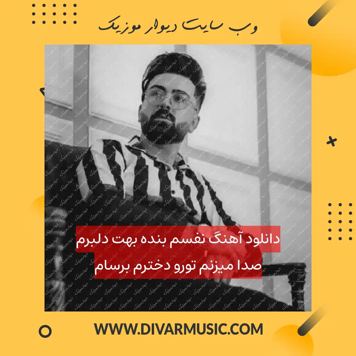 دانلود آهنگ نفسم بنده بهت دلبرم صدا میزنم تورو دخترم برسام