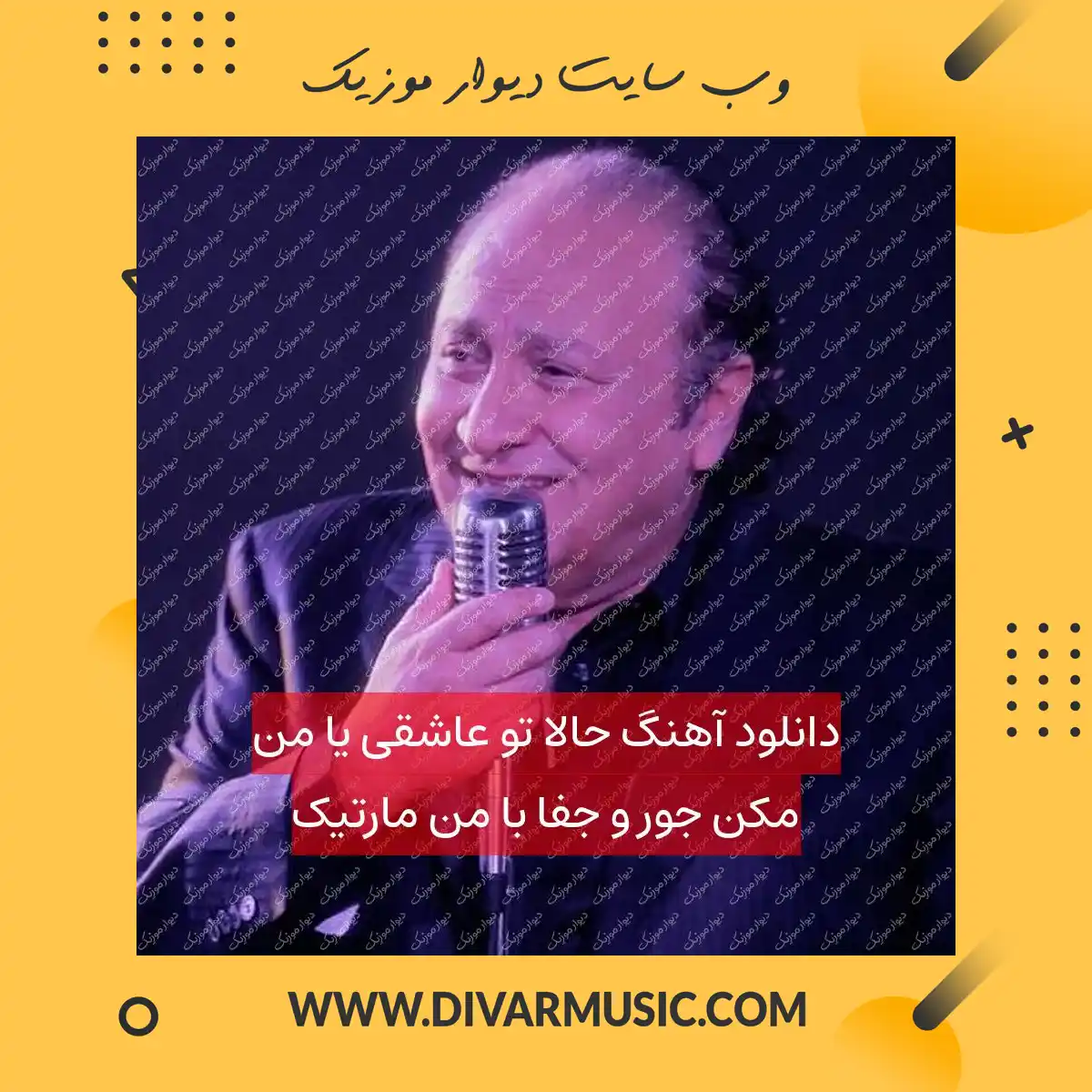 دانلود آهنگ حالا تو عاشقی یا من مکن جور و جفا با من مارتیک