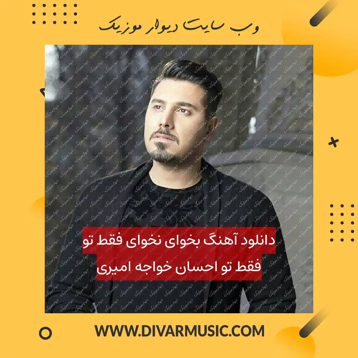 دانلود آهنگ بخوای نخوای فقط تو فقط تو احسان خواجه امیری