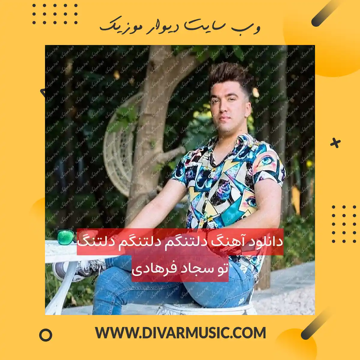 دانلود آهنگ دلتنگم دلتنگم دلتنگ تو سجاد فرهادی