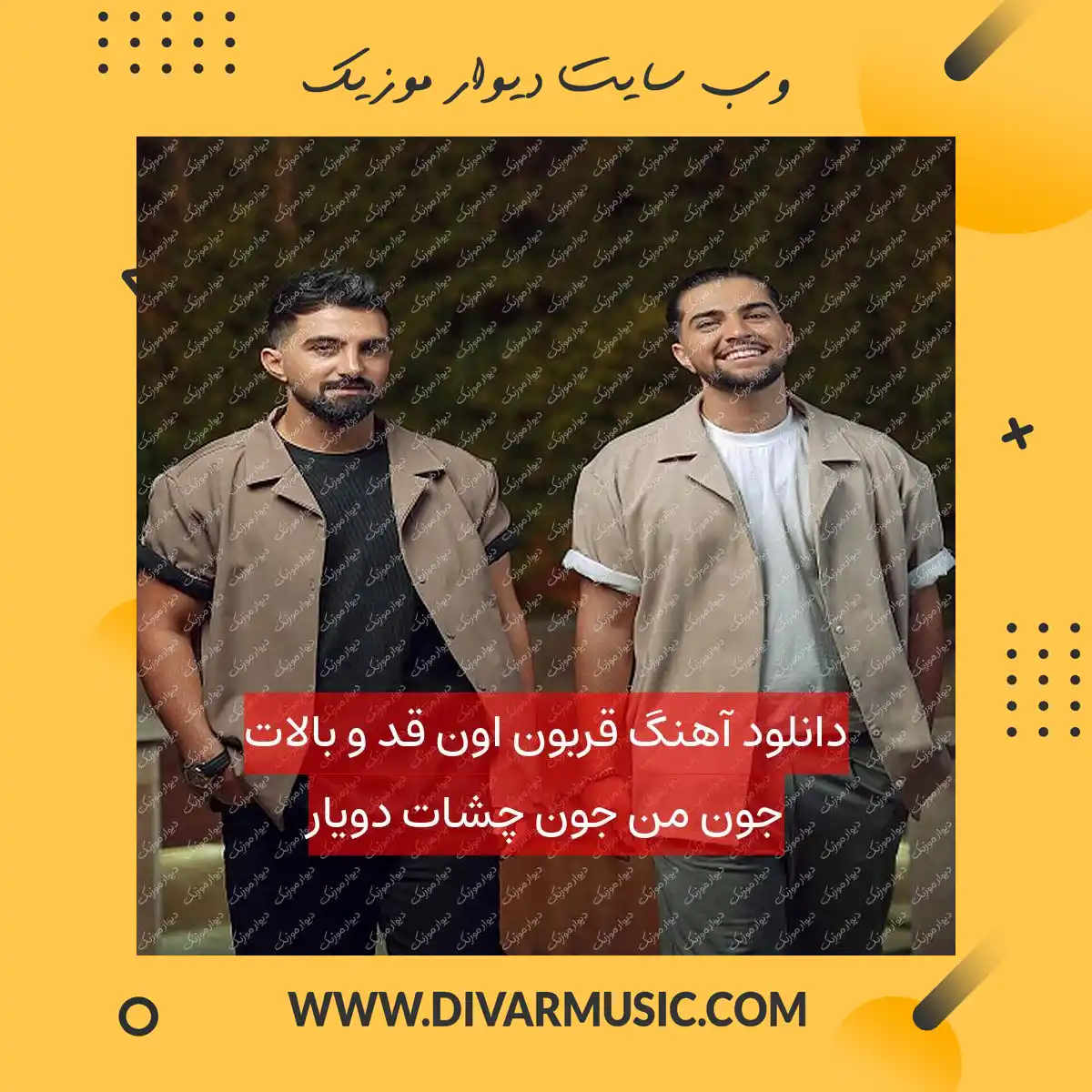 دانلود آهنگ قربون اون قد و بالات جون من جون چشات دویار