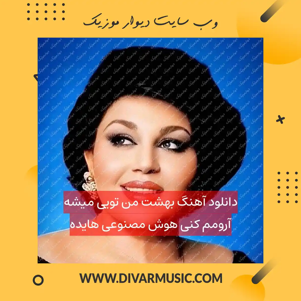 دانلود آهنگ بهشت من تویی میشه آرومم کنی هوش مصنوعی هایده