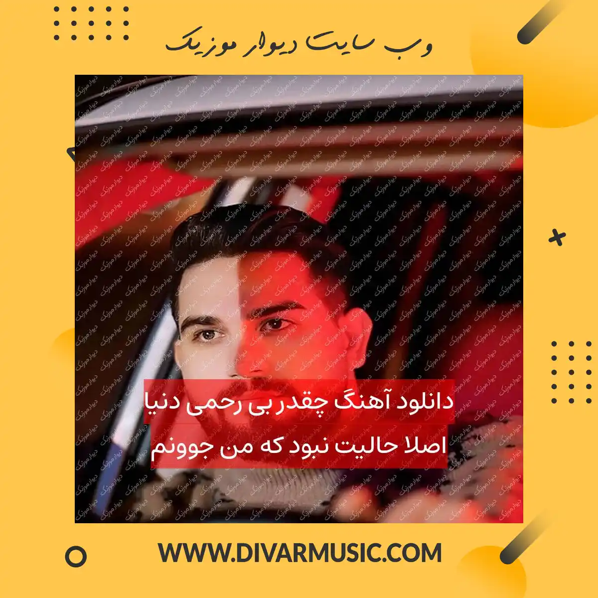 دانلود آهنگ چقدر بی رحمی دنیا اصلا حالیت نبود که من جوونم
