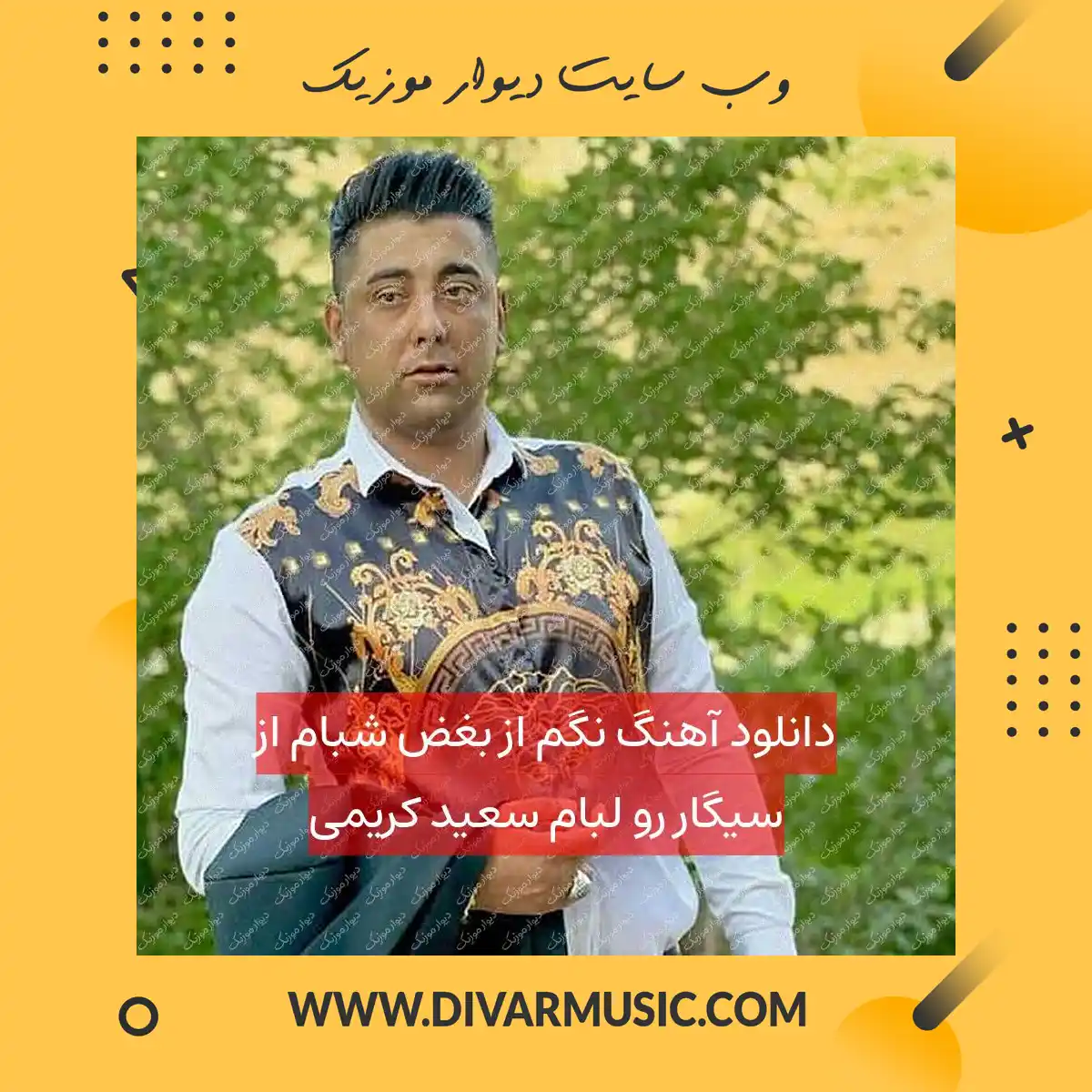 دانلود آهنگ نگم از بغض شبام از سیگار رو لبام سعید کریمی