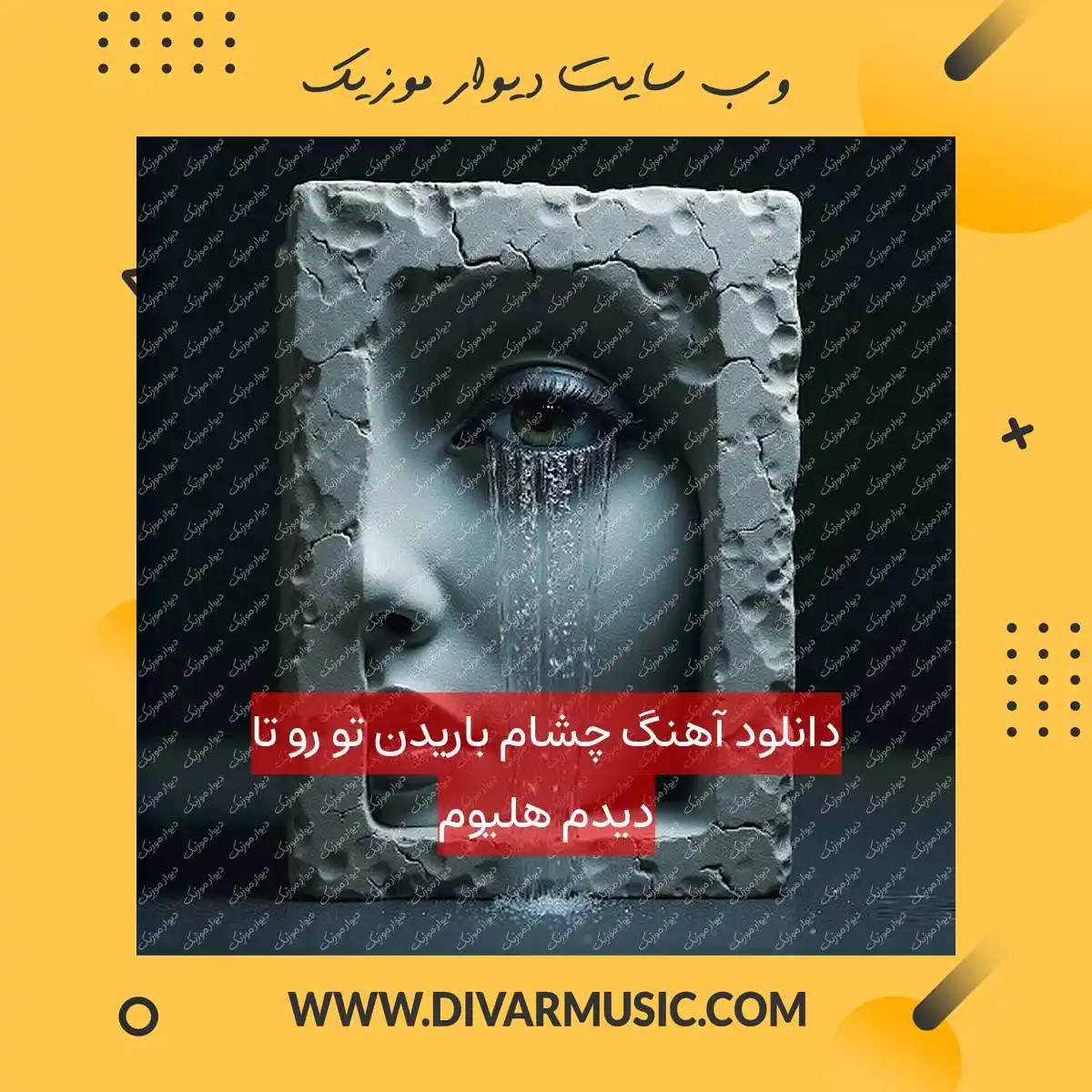 دانلود آهنگ چشام باریدن تو رو تا دیدم هلیوم