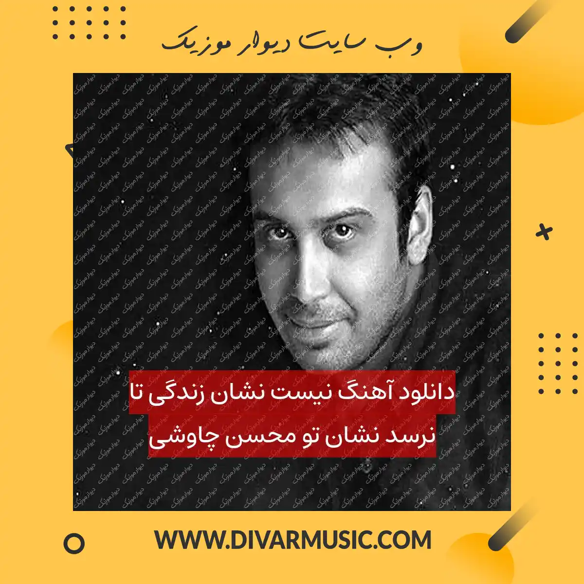 دانلود آهنگ نیست نشان زندگی تا نرسد نشان تو محسن چاوشی