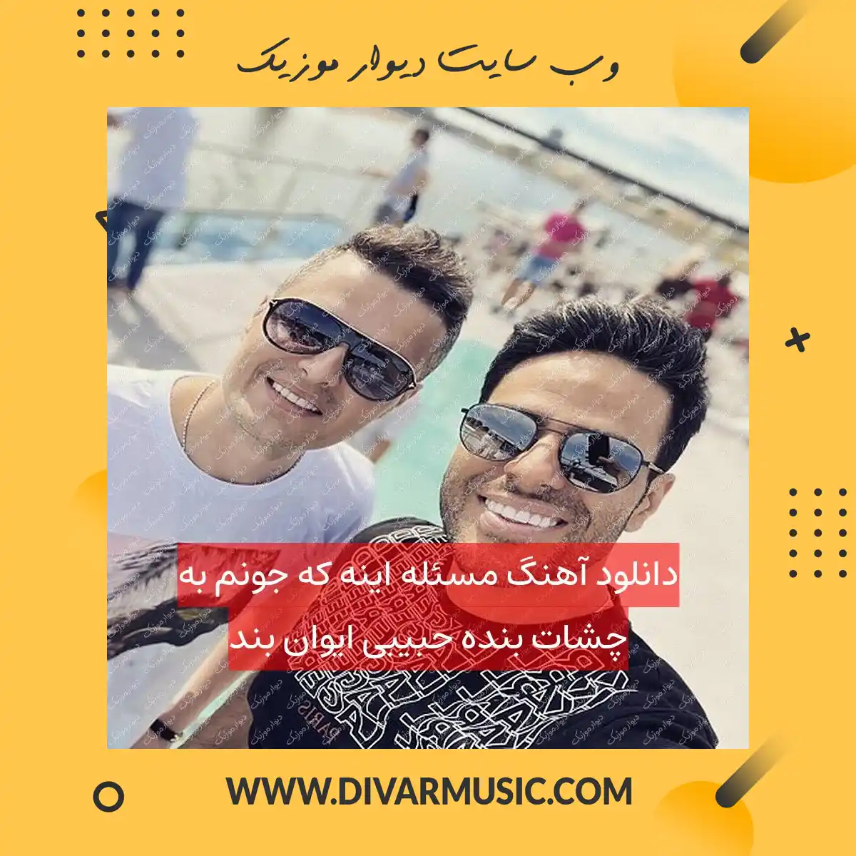 دانلود آهنگ مسئله اینه که جونم به چشات بنده حبیبی ایوان بند