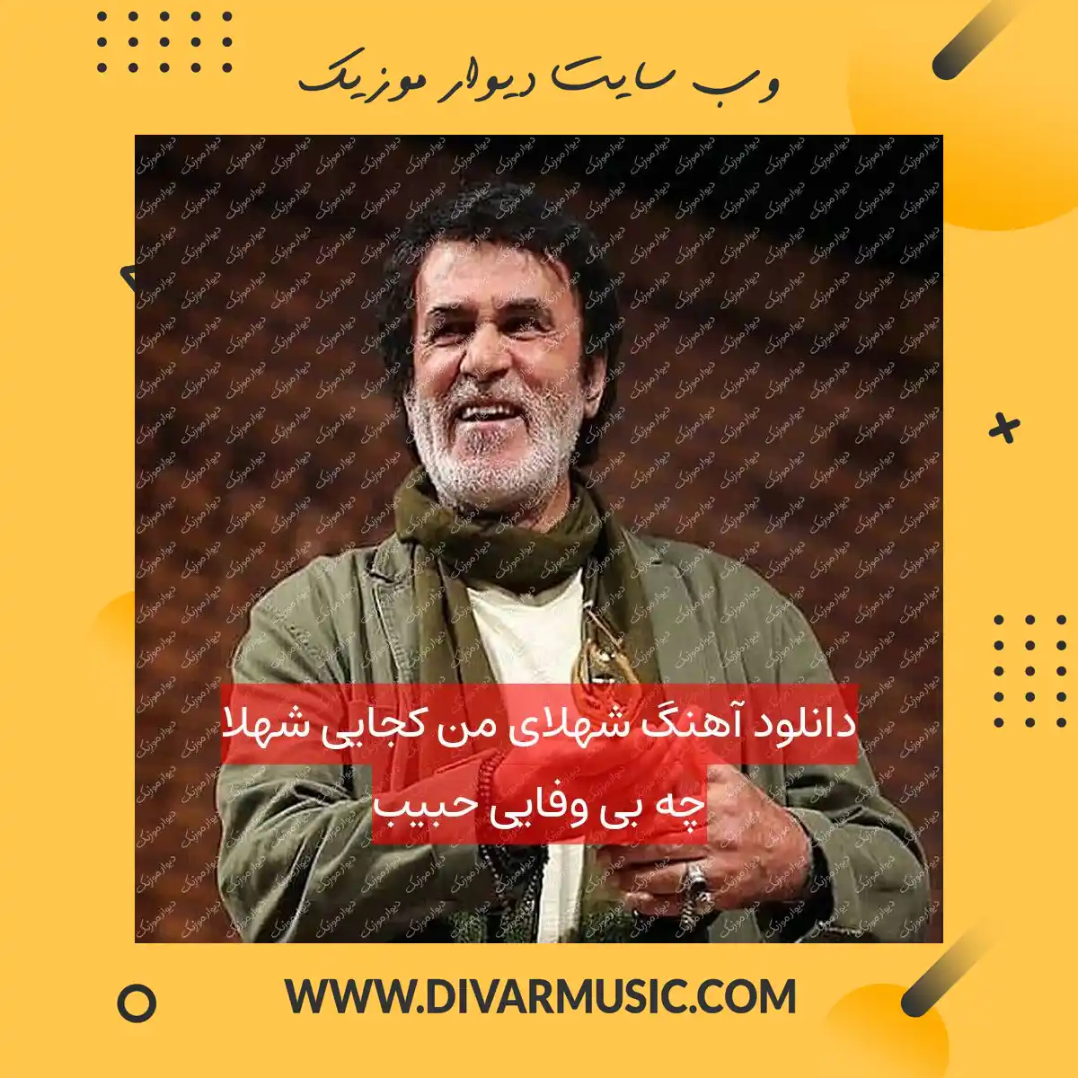 دانلود آهنگ شهلای من کجایی شهلا چه بی وفایی حبیب