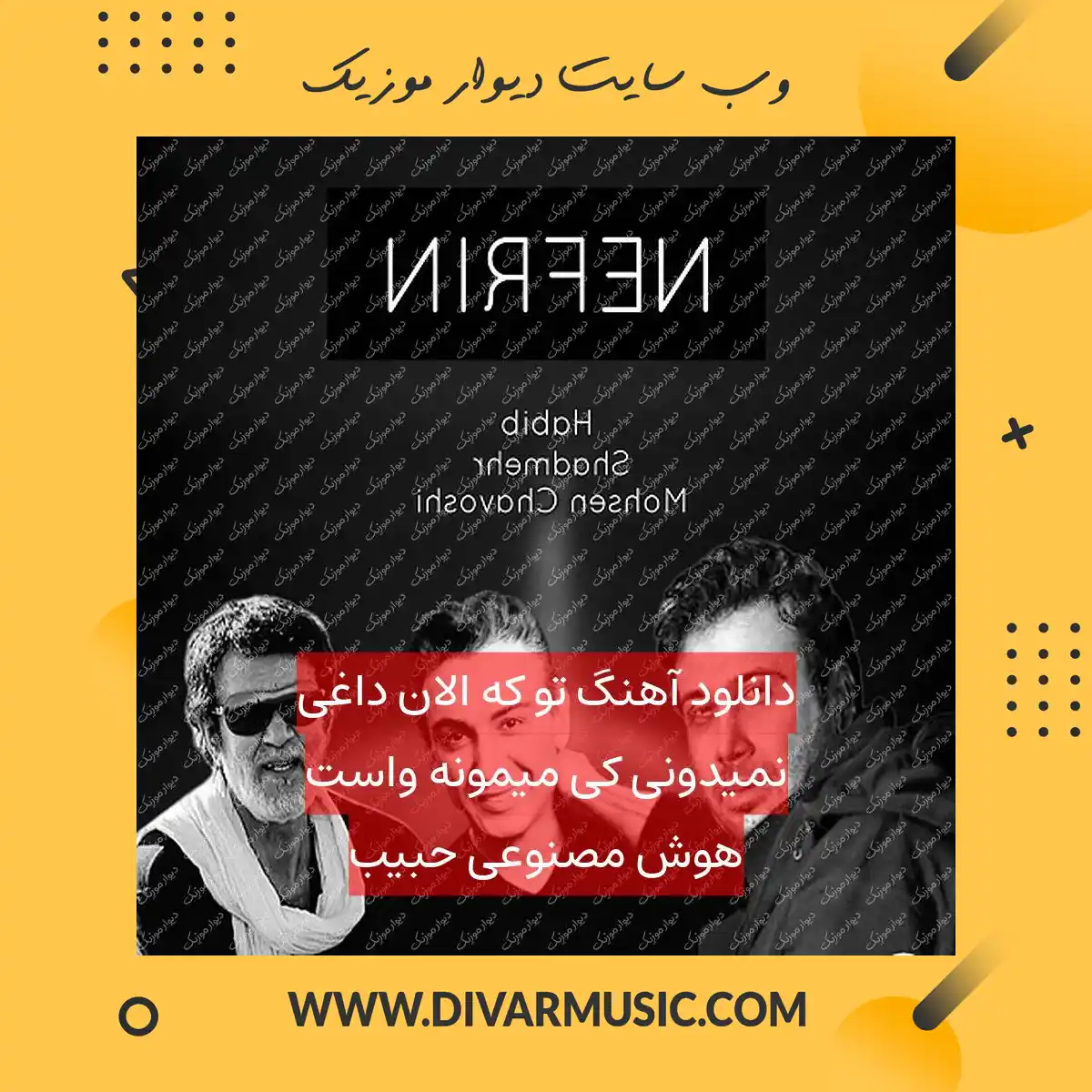 دانلود آهنگ ﺗﻮ ﻛﻪ اﻟﺎن داﻏﻰ ﻧﻤﻴﺪوﻧﻰ ﻛﻰ ﻣﻴﻤﻮﻧﻪ واﺳﺖ هوش مصنوعی حبیب