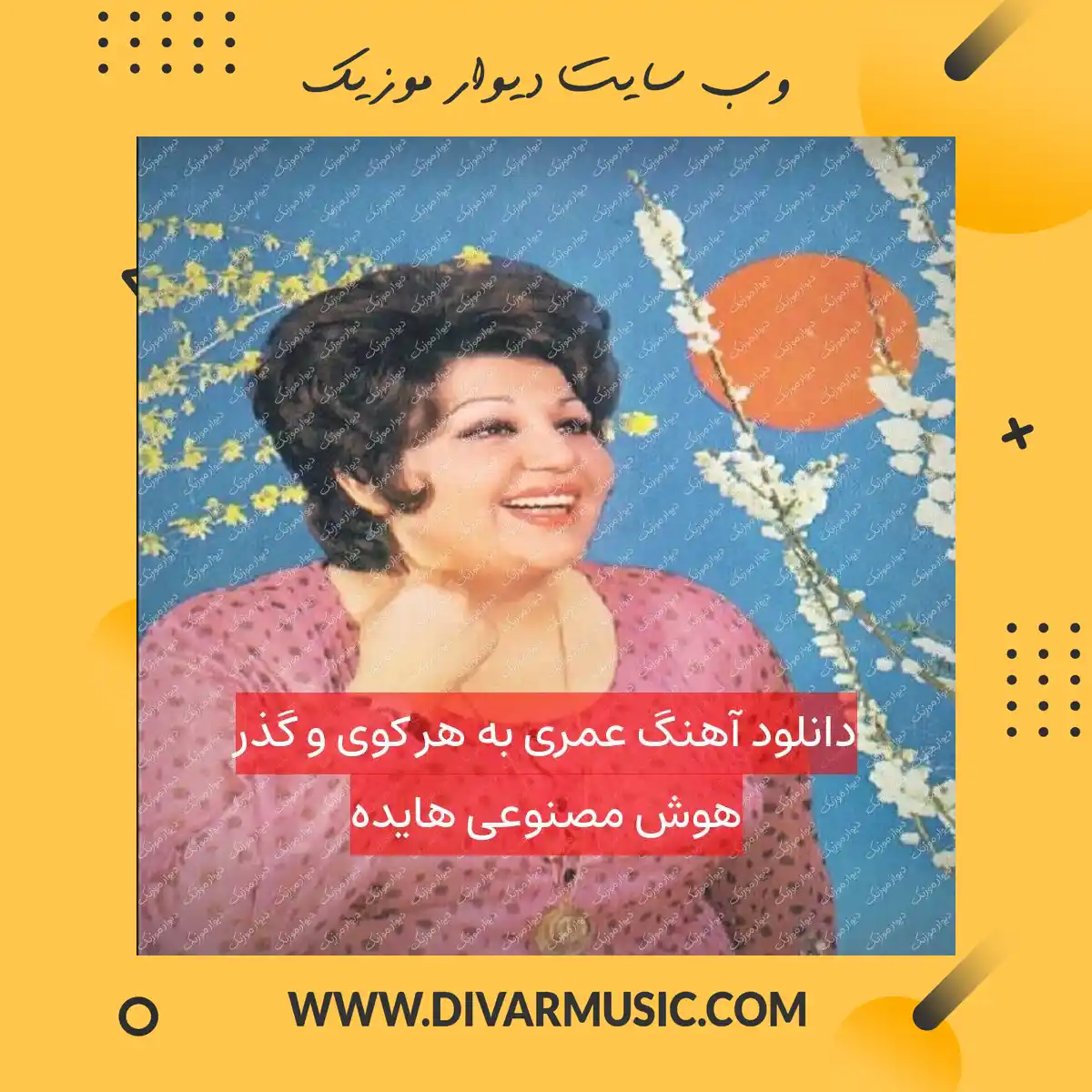 دانلود آهنگ عمری به هر کوی و گذر هوش مصنوعی هایده