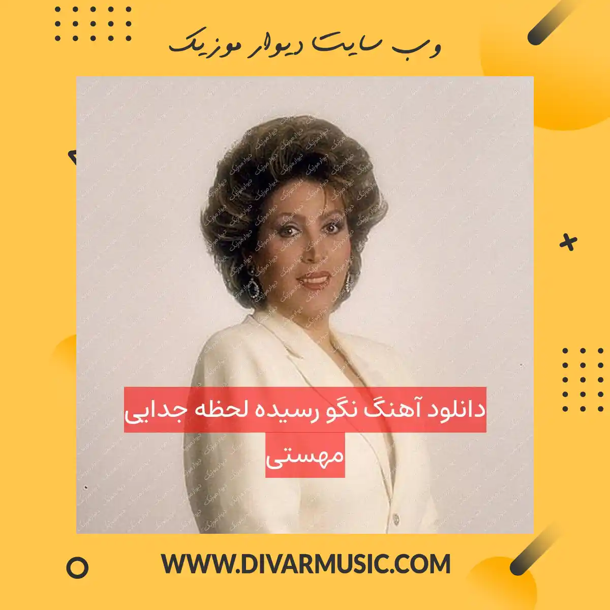 دانلود آهنگ نگو رسیده لحظه جدایی مهستی