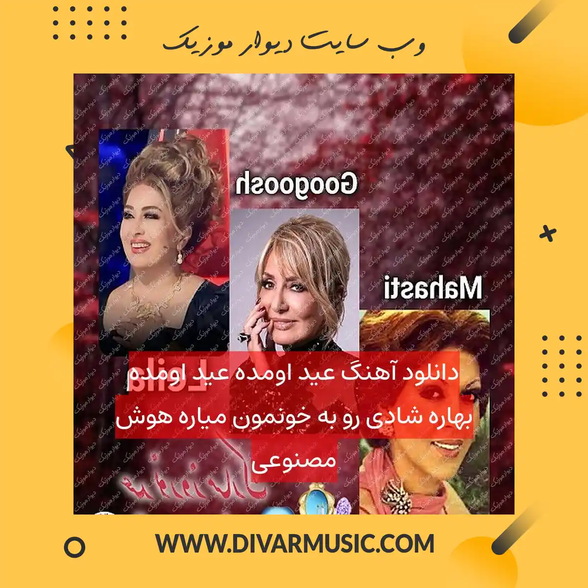 دانلود آهنگ عید اومده عید اومده بهاره شادی رو به خونمون میاره هوش مصنوعی