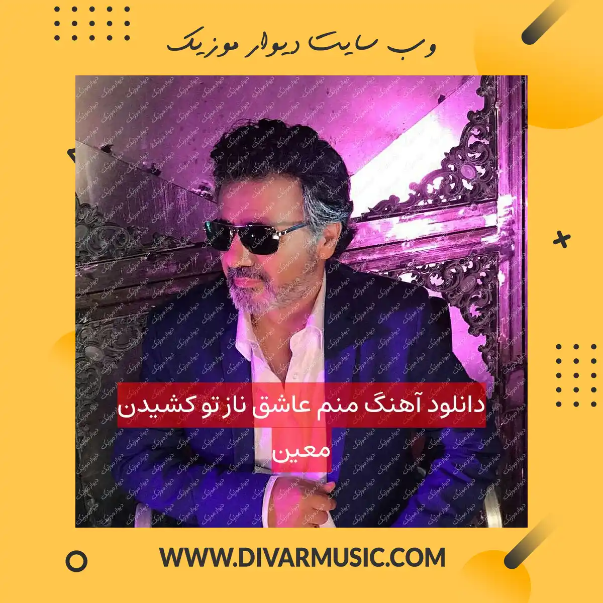 دانلود آهنگ منم عاشق ناز تو کشیدن معین