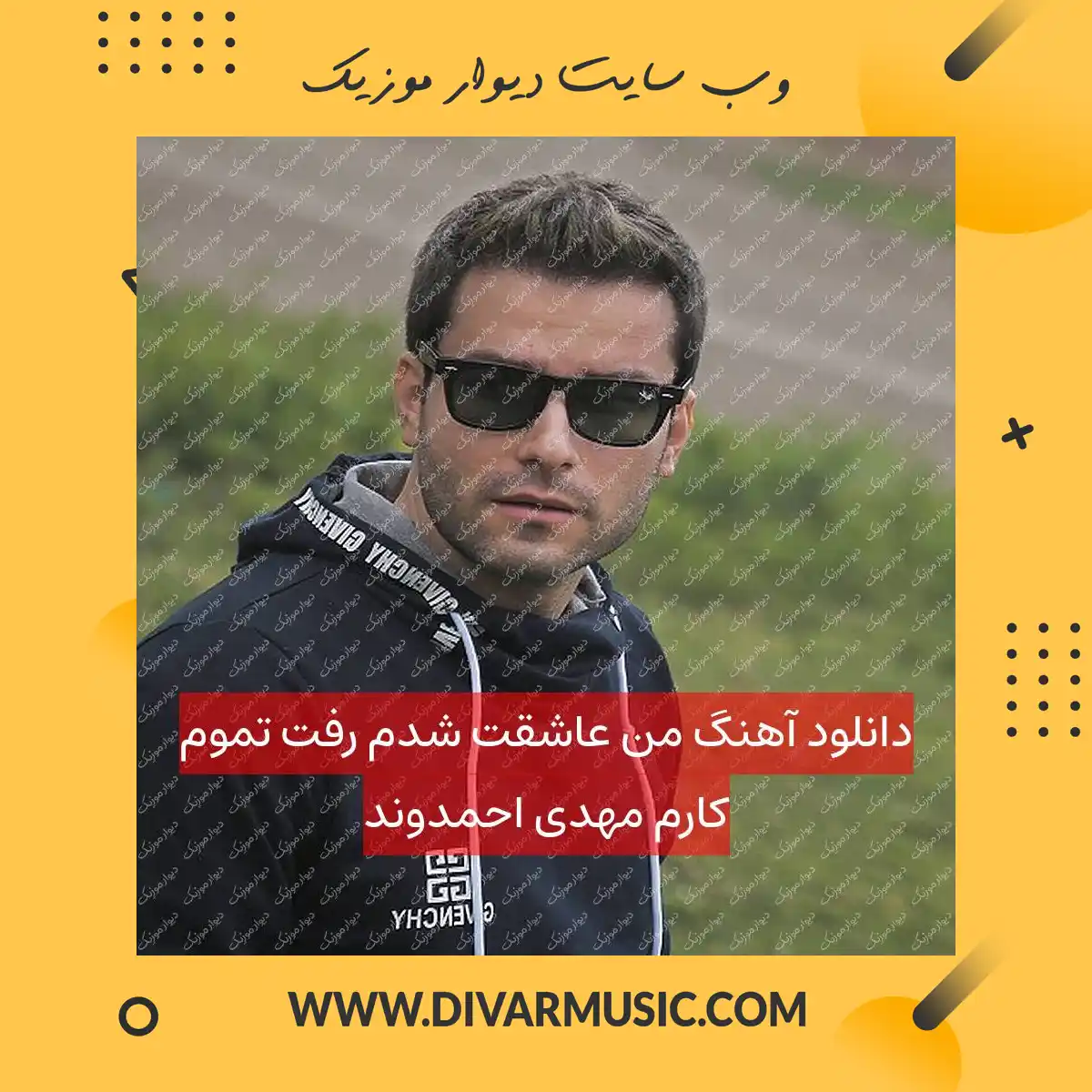 دانلود آهنگ من عاشقت شدم رفت تموم کارم مهدی احمدوند