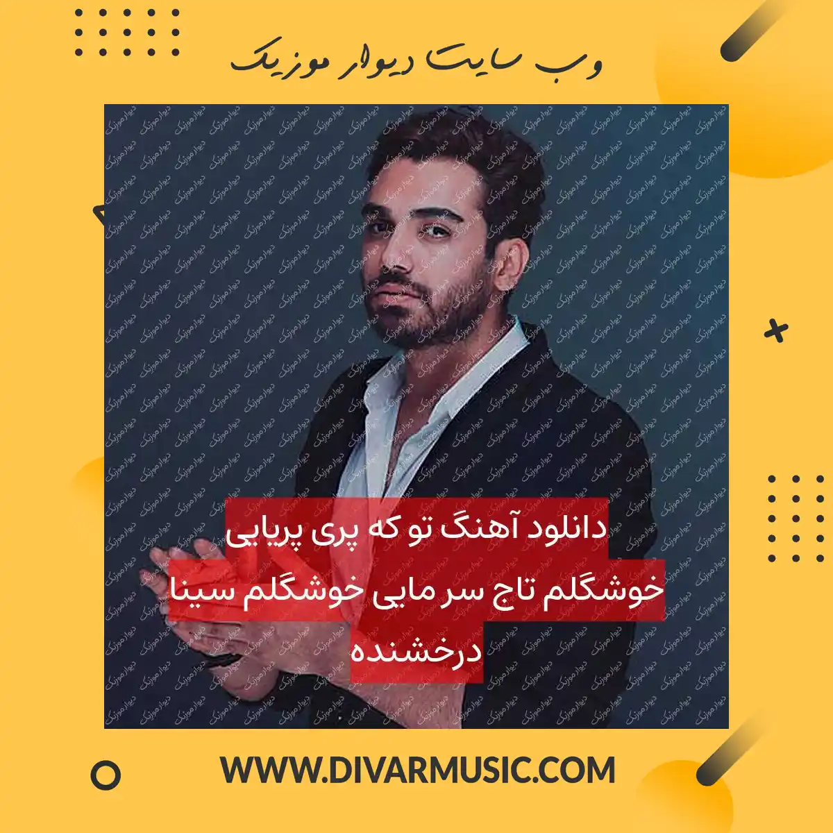 دانلود آهنگ تو که پری پریایی خوشگلم تاج سر مایی خوشگلم سینا درخشنده
