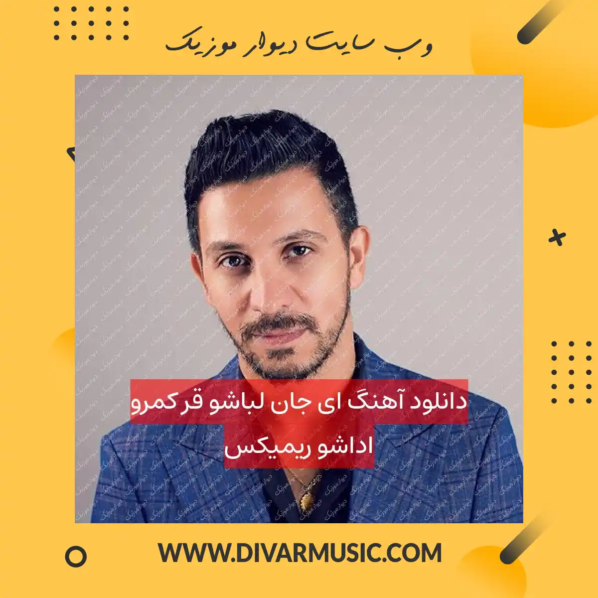 دانلود آهنگ ای جان لباشو قر کمرو اداشو ریمیکس